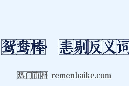 鸳鸯棒·恚剔反义词是什么意思的图片